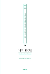 나의 100년 - 쩌리들의 위대한 역사를 듣고 읽고 쓰다 (이매진 컨텍스트 69)